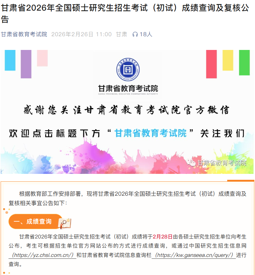 定了！2月28日公布2026考研成绩！